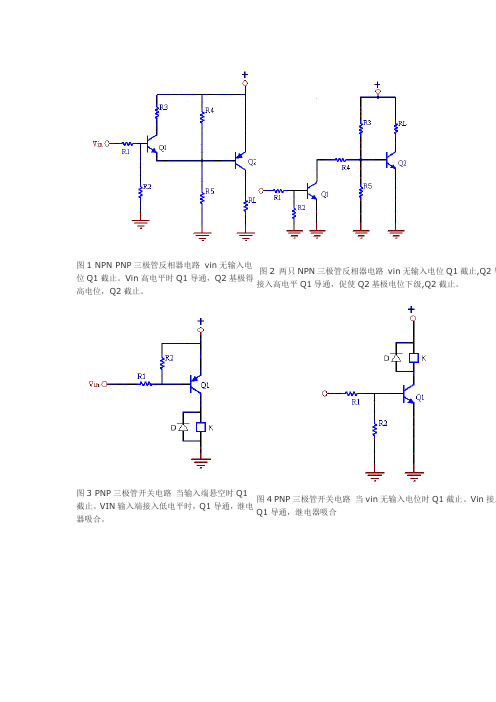 NPN PNP三极管开关电路