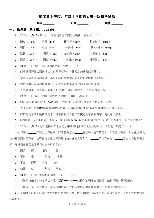 浙江省金华市九年级上学期语文第一次联考试卷