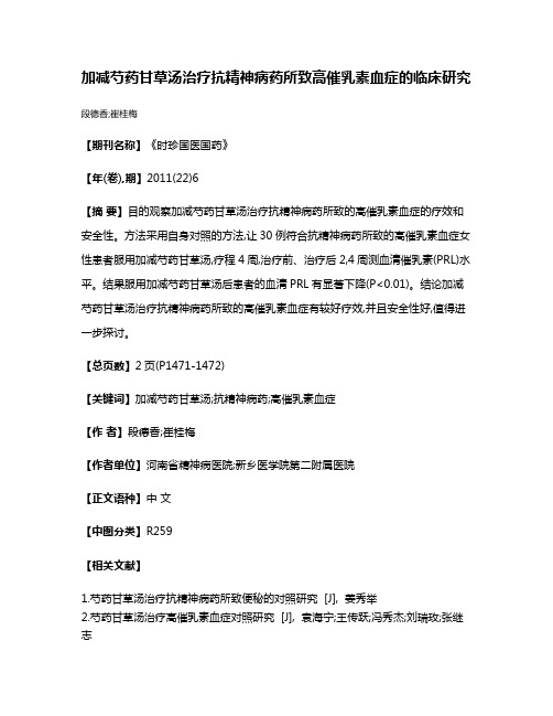 加减芍药甘草汤治疗抗精神病药所致高催乳素血症的临床研究