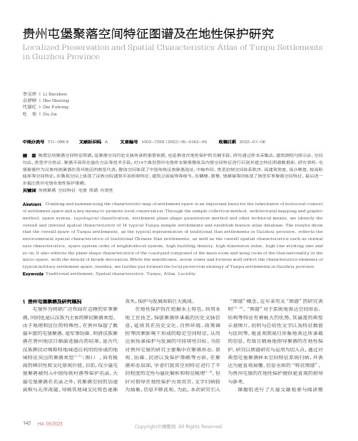 贵州屯堡聚落空间特征图谱及在地性保护研究