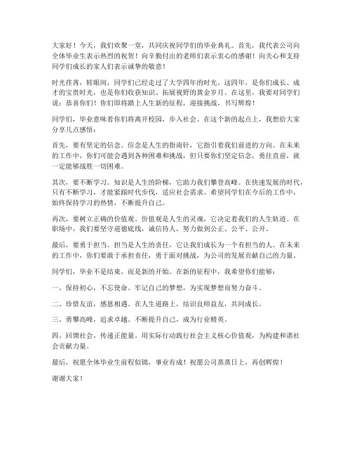 大学生毕业公司领导发言稿