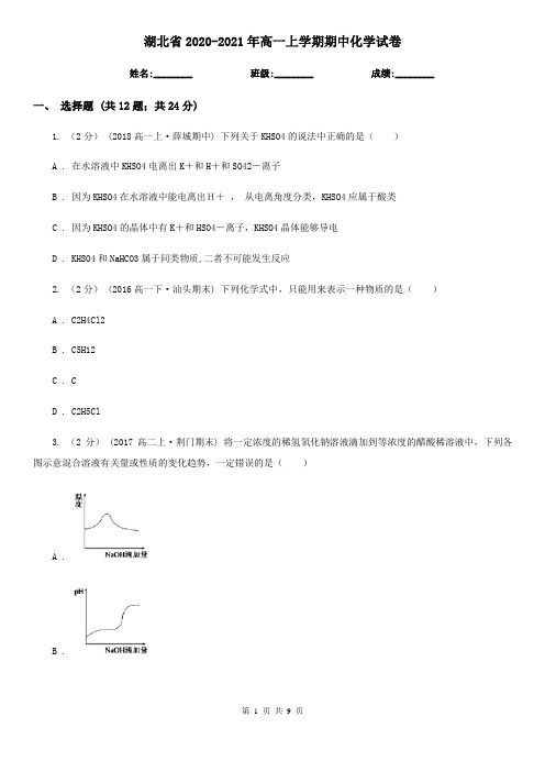 湖北省2020-2021年高一上学期期中化学试卷