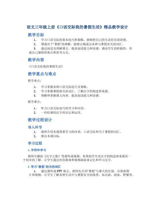 人教版部编版语文三年级上册《口语交际我的暑假生活》精品教学设计