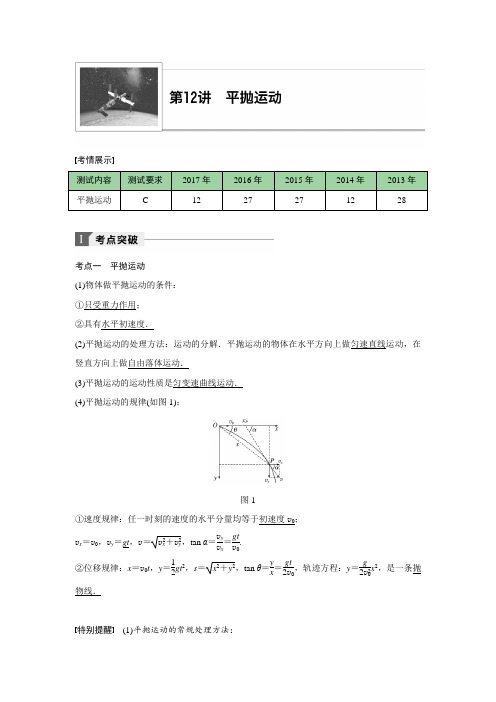 高考物理平抛运动专题讲义