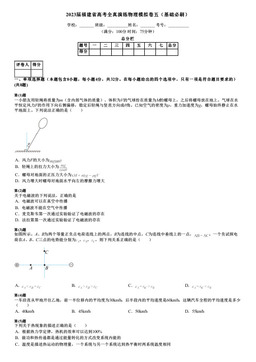 2023届福建省高考全真演练物理模拟卷五(基础必刷)