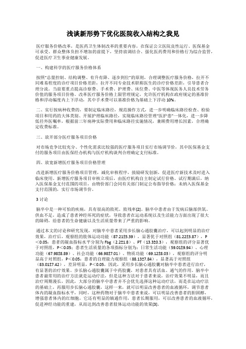 浅谈新形势下优化医院收入结构之我见