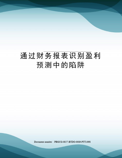 通过财务报表识别盈利预测中的陷阱