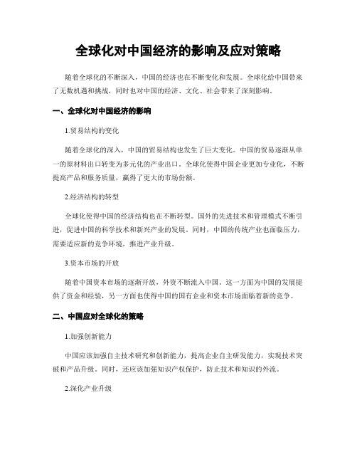 全球化对中国经济的影响及应对策略