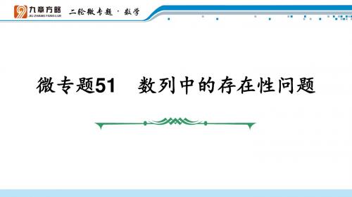 微专题51 数列中的存在性问题