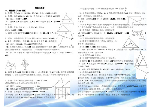 经典相似三角形练习题(附参考答案)