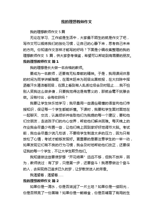 我的理想教师作文5篇