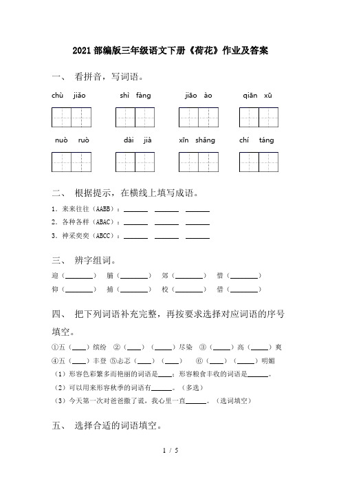 2021部编版三年级语文下册《荷花》作业及答案