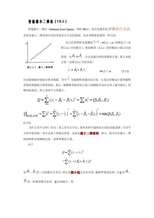 普通最小二乘法(OLS)