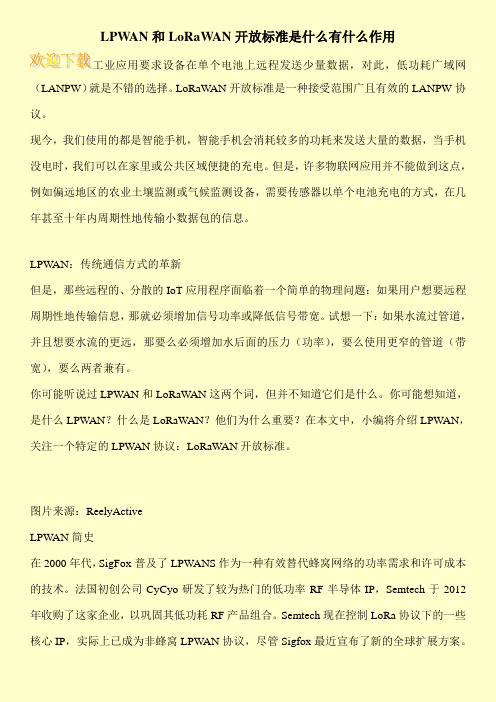 LPWAN和LoRaWAN开放标准是什么有什么作用