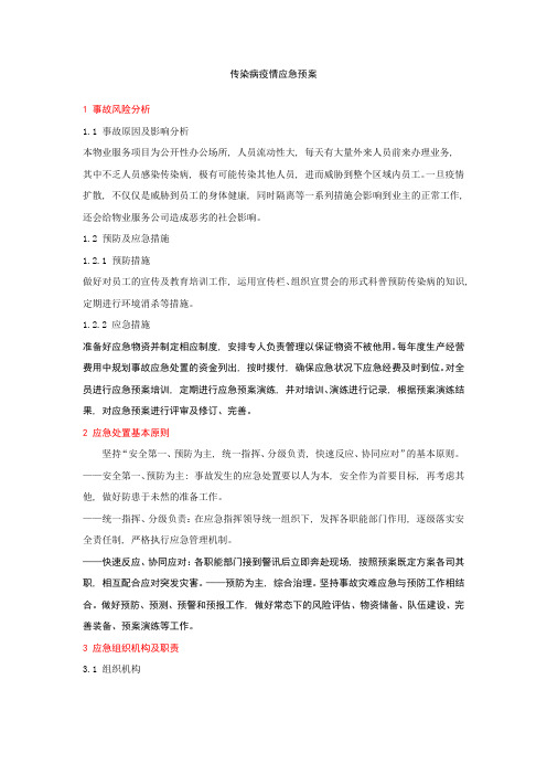 物业的应急预案大全——2传染病的2020疫情应急预案