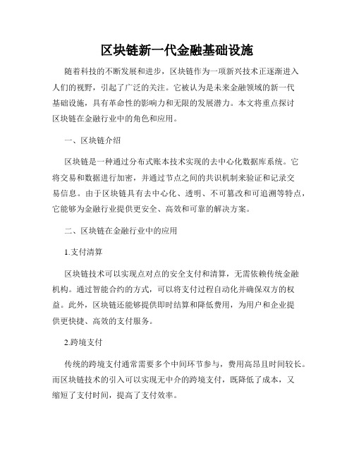 区块链新一代金融基础设施