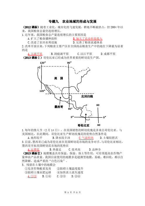 历年高考地理真题专题汇编09农业地域的形成与发展