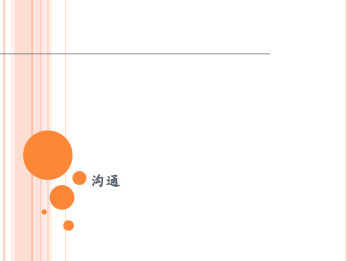 沟通PPT课件