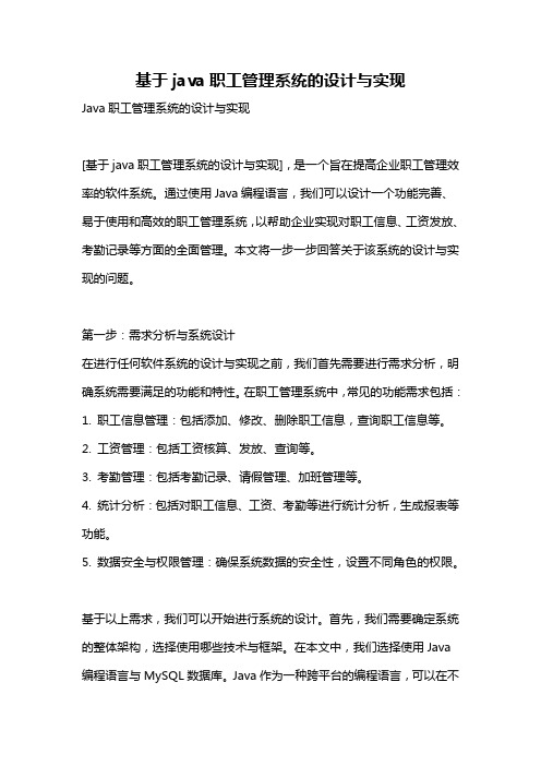 基于java职工管理系统的设计与实现