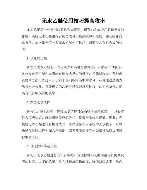 无水乙醚使用技巧提高收率