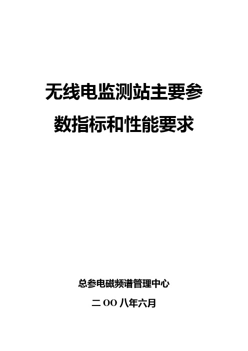 无线电监测站主要参数指标和性能要求(新)