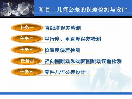 公差配合与测量技术项目二   几何公差的误差检测与设计——任务一