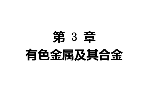 金属材料及热处理   06 有色金属材料篇(1)PPT课件