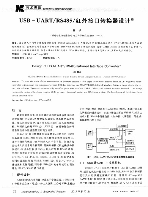 USB—UART／RS485／红外接口转换器设计