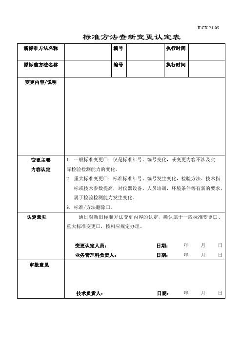 标准方法查新变更认定表