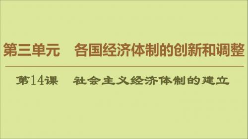 高中历史第3单元各国经济体制的创新和调整第14课社会主义经济体制的建立课件岳麓版必修2