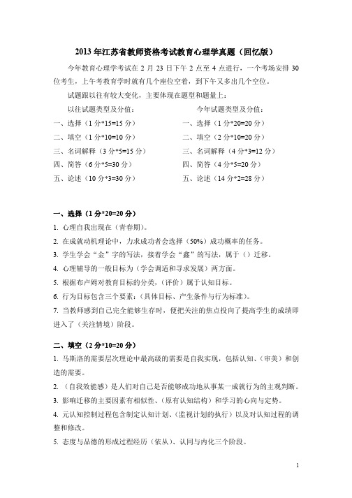 2013年江苏省教师资格考试教育心理学真题(回忆版)