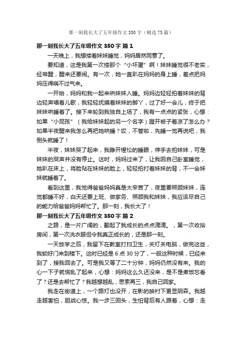 那一刻我长大了五年级作文350字（精选75篇）