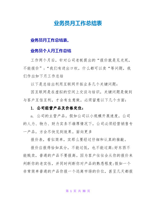 业务员月工作总结表