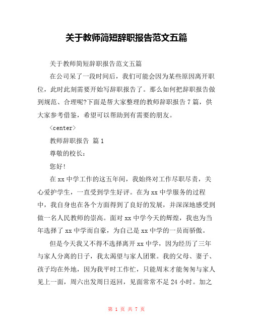 关于教师简短辞职报告范文五篇 