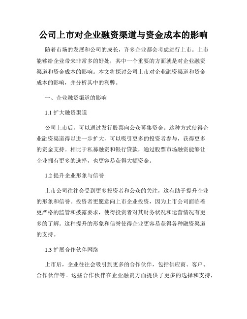 公司上市对企业融资渠道与资金成本的影响