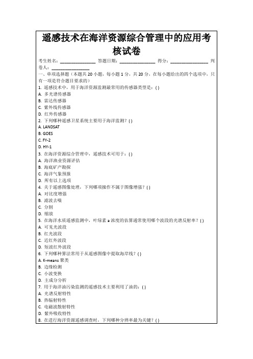 遥感技术在海洋资源综合管理中的应用考核试卷