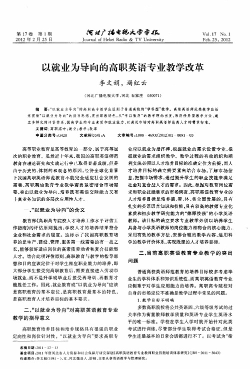 以就业为导向的高职英语专业教学改革