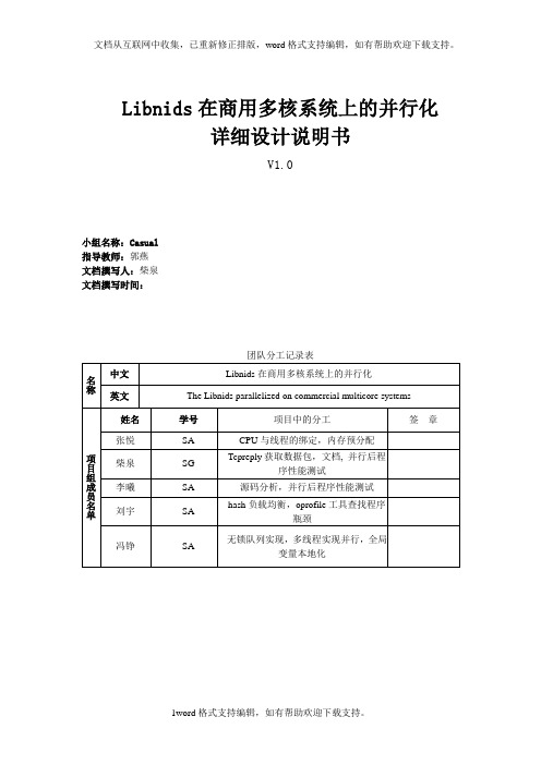 Libnids在商用多核系统上的并行化详细设计说明书