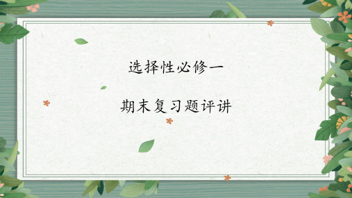 期末复习题评讲 课件-高中历史统编版2019选择性必修1 国家制度与社会治理