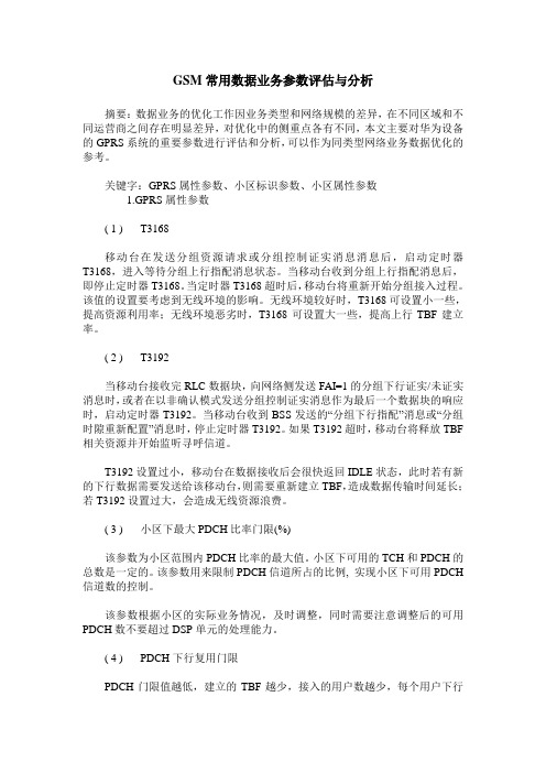 GSM常用数据业务参数评估与分析