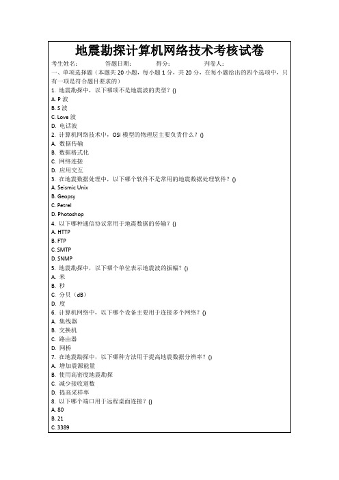 地震勘探计算机网络技术考核试卷