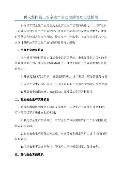 再议发挥员工安全生产主动性的管理方法模版