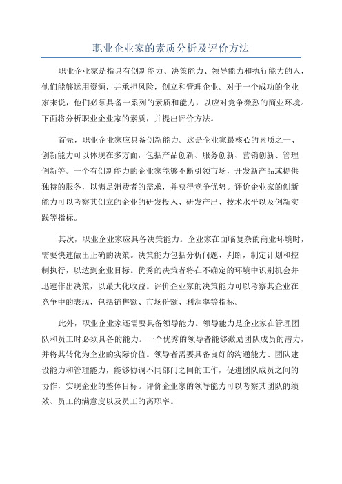 职业企业家的素质分析及评价方法