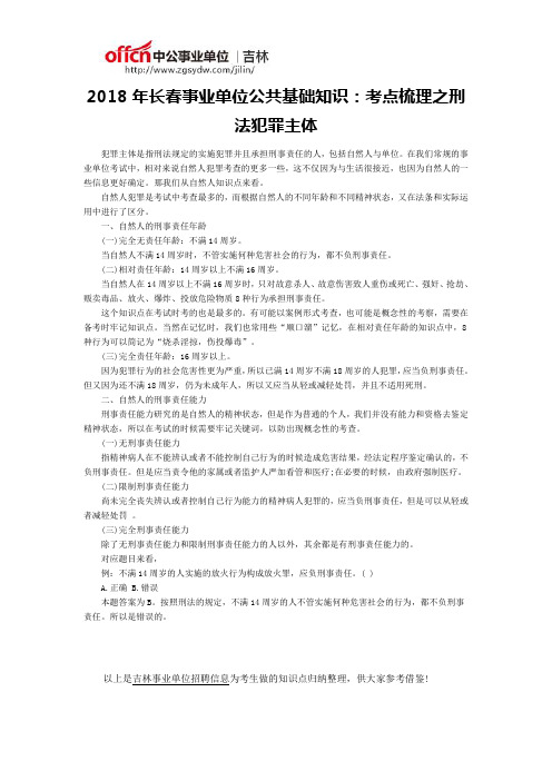 2018年长春事业单位公共基础知识：考点梳理之刑法犯罪主体