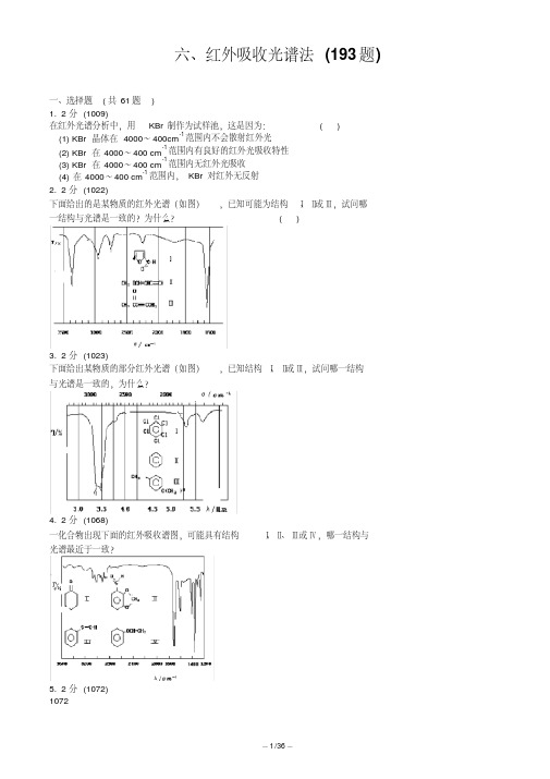 《仪器分析》--红外吸收光谱法习题集及答案