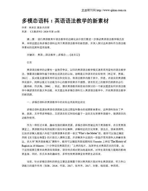 多模态语料：英语语法教学的新素材