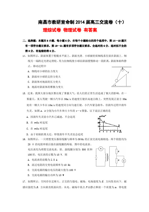 江西省南昌市2014届高三交流卷(十)理综物理试题 Word版含答案