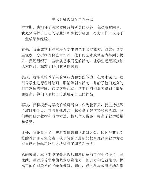 美术教师教研员工作总结