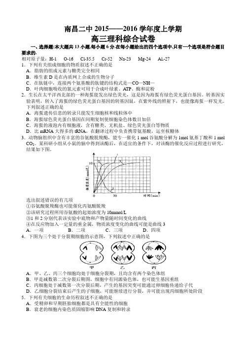 江西省南昌市重点高中2016届高三上学期第三次考试理科综合试题及答案