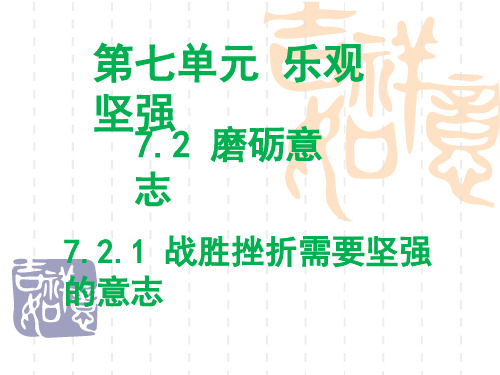 粤教版道德与法治七年级下册7.2.1《战胜挫折需要坚强的意志》课件1